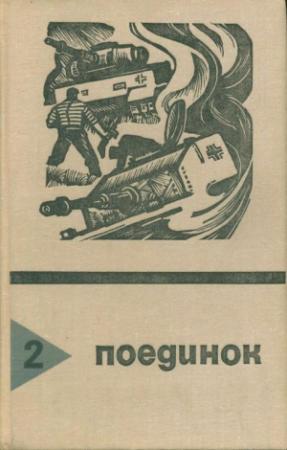 Обложка книги «Поединок. Выпуск 2» — Виктор Федотов, Александр Горбовский, Юлиан Семенов, Эдуард Хруцкий, Анатолий Голубев, Михаил Барышев, Николай Агаянц, Валентин Машкин, Валерий Осипов, Борис Воробьев, Эрнст Маркин