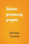 Дональд Уэстлейк - Дайте усопшему уснуть