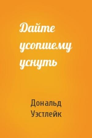 Обложка книги «Дайте усопшему уснуть» — Дональд Уэстлейк