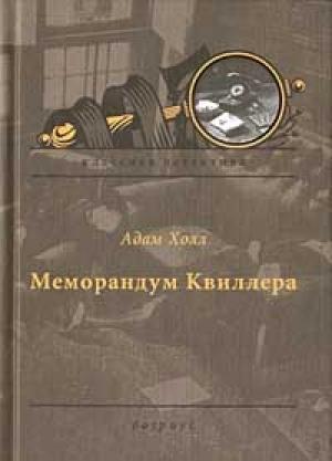 Обложка книги «Меморандум Квиллера» — Адам Холл