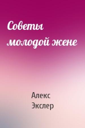 Обложка книги «Советы молодой жене» — Алекс Экслер