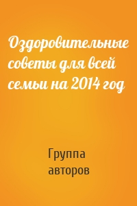 Оздоровительные советы для всей семьи на 2014 год