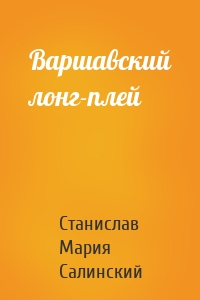 Варшавский лонг-плей