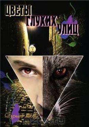 Обложка книги «Цветы глухих улиц» — Чёрный Лис