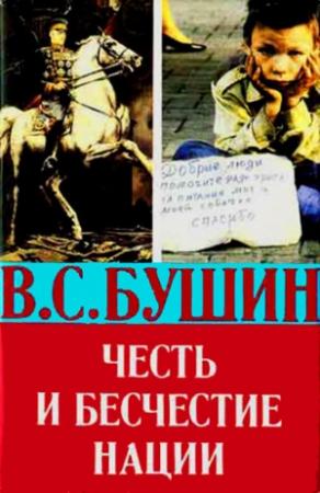 Обложка книги «Честь и бесчестие нации» — Владимир Бушин