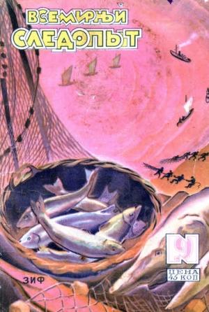 Обложка книги «Всемирный следопыт, 1930 № 09» — Михаил Ефимович Зуев-Ордынец