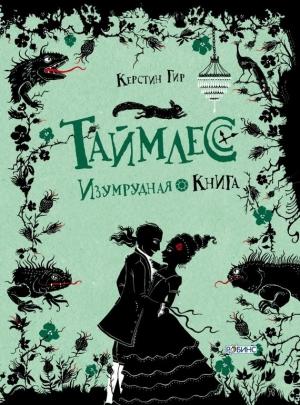 Обложка книги «Изумрудная книга» — Керстин Гир