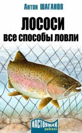 Обложка книги «Лососи» — Антон Шаганов