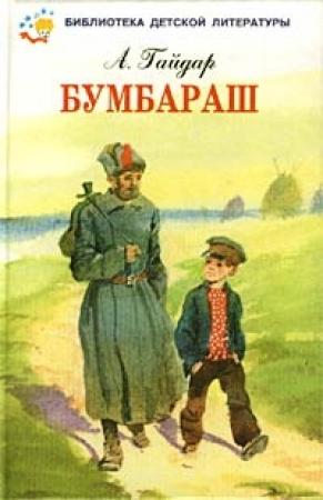 Обложка книги «Бумбараш (Талисман)» — Аркадий Гайдар