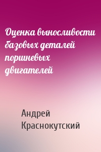Оценка выносливости базовых деталей поршневых двигателей
