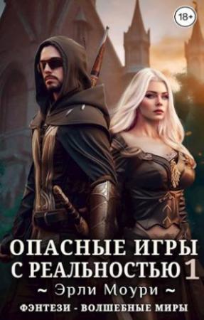 Обложка книги «Опасные игры с реальностью 1» — Эрли Моури