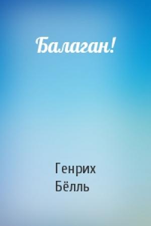 Обложка книги «Балаган!» — Генрих Бёлль