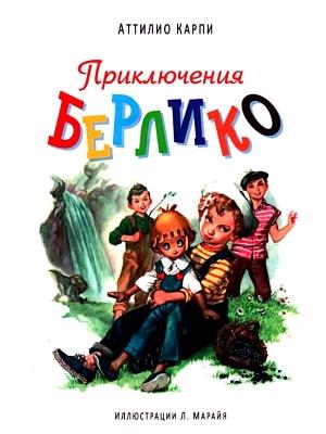 Обложка книги «Приключения Берлико» — Аттилио Карпи