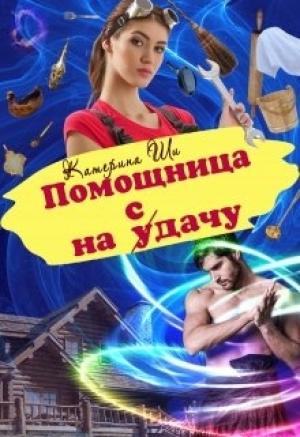 Обложка книги «Помощница на сдачу» — Катерина Ши