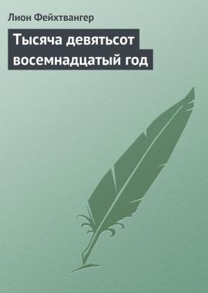 Обложка книги «Тысяча девятьсот восемнадцатый год» — Лион Фейхтвангер