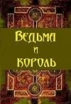 Артур Сунгуров - Ведьма и король (СИ) (черновик)