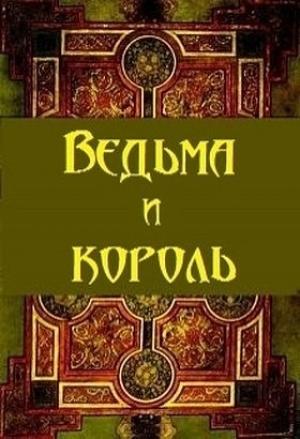 Обложка книги «Ведьма и король (СИ) (черновик)» — Артур Сунгуров
