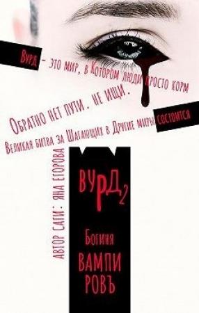 Обложка книги «Вурд. Богиня вампиров» — Яна Егорова