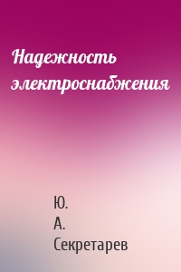 Надежность электроснабжения
