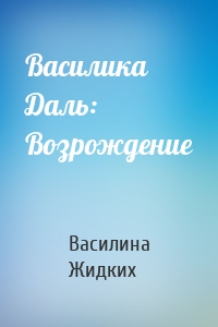 Василика Даль: Возрождение
