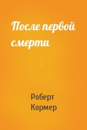 Обложка книги «После первой смерти» — Роберт Кормер