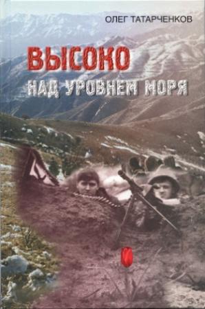 Обложка книги «Высоко над уровнем моря» — Олег Татарченков