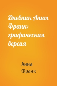 Дневник Анны Франк: графическая версия