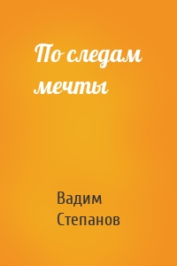 По следам мечты