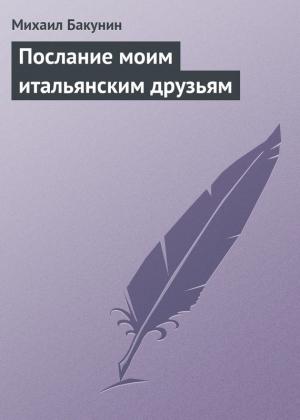 Обложка книги «Послание моим итальянским друзьям» — Михаил Бакунин