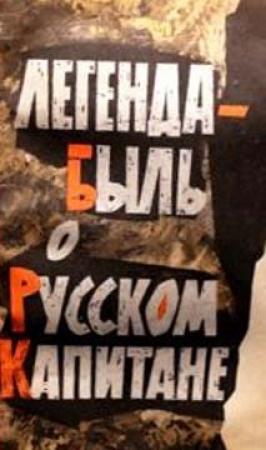 Обложка книги «Легенда-быль о Русском Капитане» — Георгий Миронов