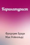 Фредерик Браун, Мак Рейнольдс - Карикатурист
