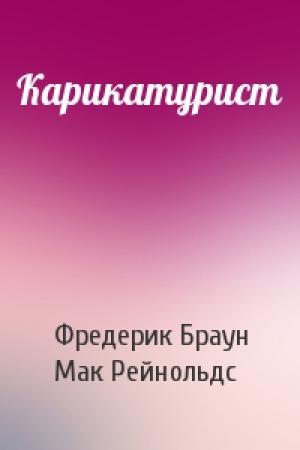 Обложка книги «Карикатурист» — Фредерик Браун, Мак Рейнольдс