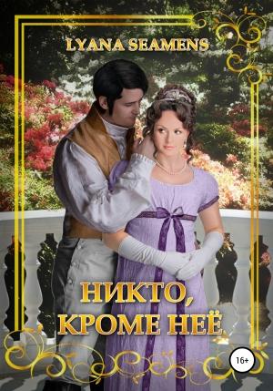 Обложка книги «Никто, кроме неё» — Lyana Seamens