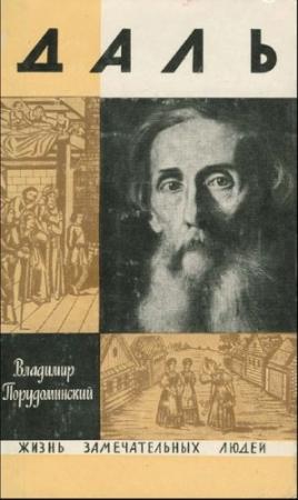 Обложка книги «Даль» — Владимир Порудоминский