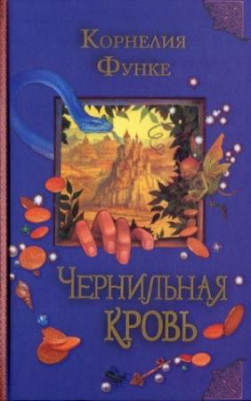 Обложка книги «Чернильная кровь» — Корнелия Функе