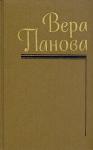 Вера Панова - Том 2