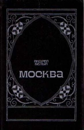 Обложка книги «Московский чудак» — Андрей Белый