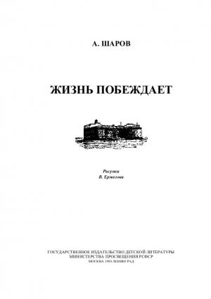 Обложка книги «Sharov_Zhizn-pobezhdaet»