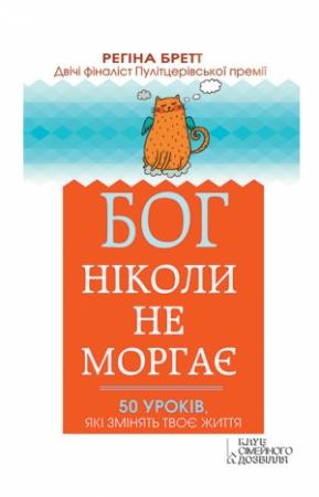 Обложка книги «Бог ніколи не моргає» — Регина Бретт