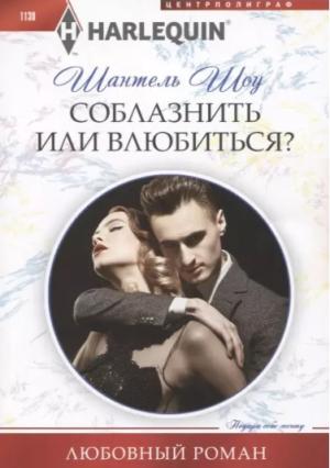 Обложка книги «Соблазнить или влюбиться?» — Шантель Шоу