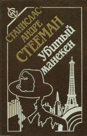 Обложка книги «Дьявол Сент-Круа» — Станислас-Андре Стееман