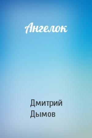 Обложка книги «Ангелок» — Дмитрий Дымов