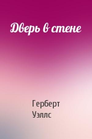 Обложка книги «Дверь в стене» — Герберт Уэллс