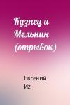Евгений Иz - Кузнец и Мельник (отрывок)