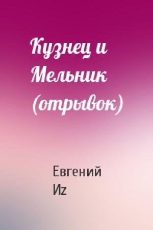 Обложка книги «Кузнец и Мельник (отрывок)» — Евгений Иz