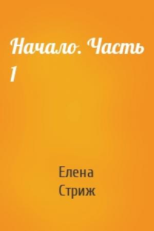 Обложка книги «Начало. Часть 1» — Елена Стриж