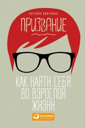 Обложка книги «Призвание. Как найти себя во взрослой жизни» — Наталия Викулина