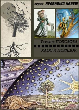 Обложка книги «Хаос и Порядок» — Татьяна Полозова
