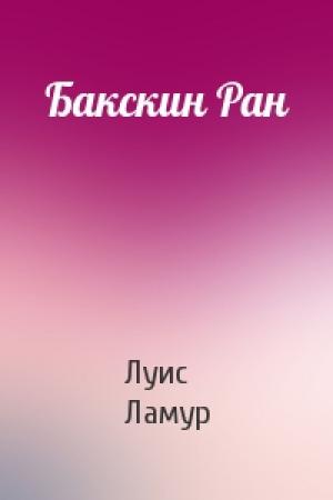 Обложка книги «Бакскин Ран» — Луис Ламур