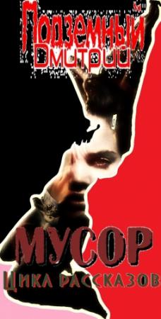Обложка книги «Мусор (СИ)» — Дмитрий Подземный